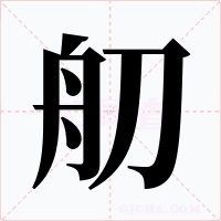 舠字字形