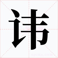 讳字的字形和写法