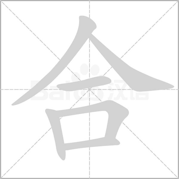 合字笔顺图