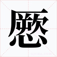 憠字的字形和写法