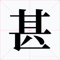 甚字字形