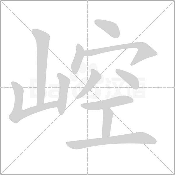 崆字笔顺图