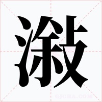 潊字字形
