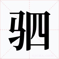 驷字字形