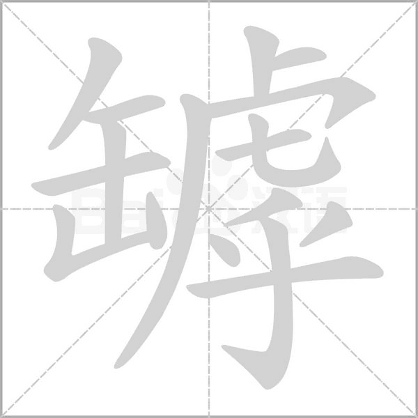罅字笔顺图