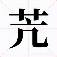 苀字的字形和写法
