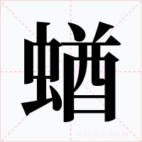 蝤字的字形和写法