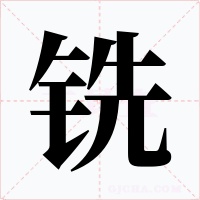 铣字字形