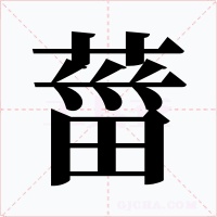 葘字的字形和写法