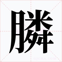 膦字的字形和写法