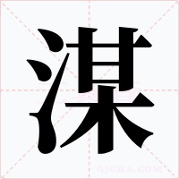 湈字的字形和写法