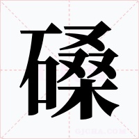 磉字的字形和写法