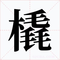 橇字的字形和写法