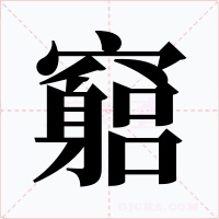 竆字的字形和写法