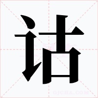 诂字的字形和写法