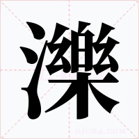 濼字的字形和写法