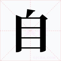 自字字形
