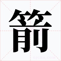 箭字的字形和写法