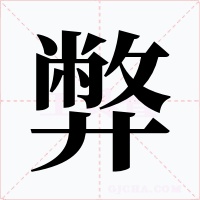 弊字的字形和写法