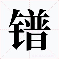 镨字的字形和写法