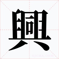興字字形