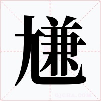 尲字的字形和写法