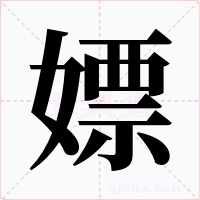 嫖字字形