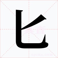 匕字的字形和写法