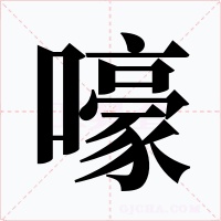 嚎字字形