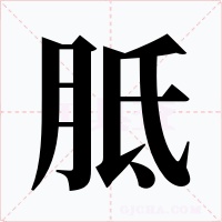 胝字的字形和写法