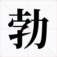 勃字的字形和写法