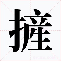 摌字的字形和写法