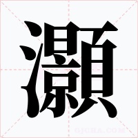 灝字字形