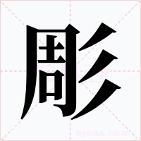 彫字的字形和写法