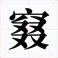 窡字的字形和写法