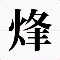 烽字字形