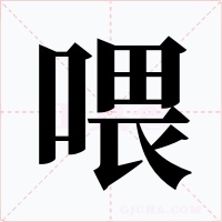 喂字的字形和写法