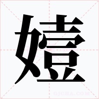 嬄字字形