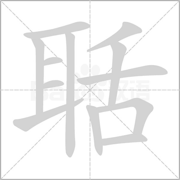 聒字笔顺图