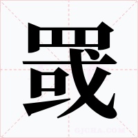 罭字的字形和写法