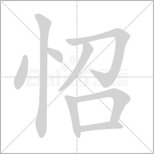 怊字笔顺图