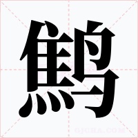 鹪字的字形和写法