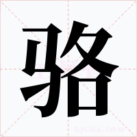 骆字字形