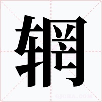 辋字的字形和写法
