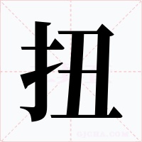 扭字字形