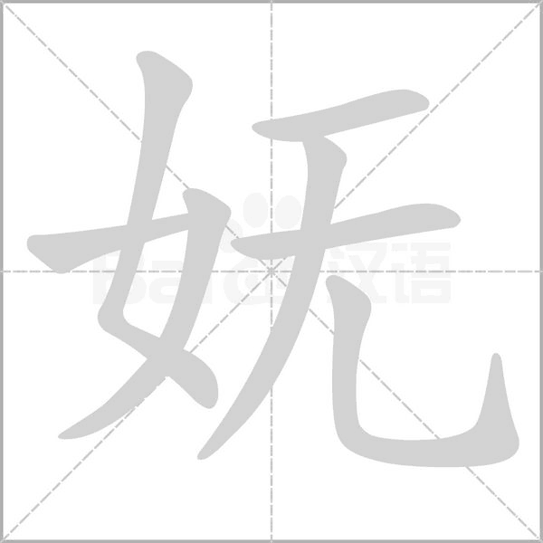 妩字笔顺图