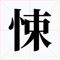 悚字的字形和写法