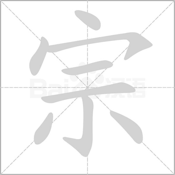 宗字笔顺图