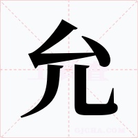 允字字形