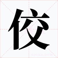 佼字字形